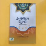 আরকানুল ইসলাম