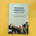 কালেমায়ে শাহাদাতের গুরুত্ব ও শর্ত