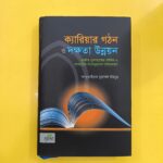 ক্যারিয়ার গঠন ও দক্ষতা উন্নয়ন