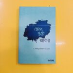 জেগে ওঠো আবার