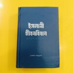 ইসলামী জীবনবিধান