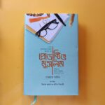 প্রোডাক্টিভ মুসলিম