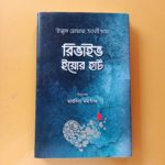 রিভাইভ ইয়োর হার্ট
