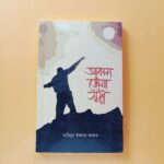 আকাশ ছোঁয়া স্বপ্ন