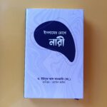 ইসলামের চোখে নারী