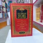 শারহুল আকীদাহ আল ওয়াসেত্বিয়্যাহ