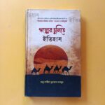 গল্পের তুলিতে ইতিহাস