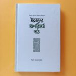 ঈমানের অপরিহার্য পাঠ