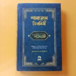শামায়েলে তিরমিযী