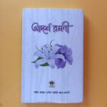 আদর্শ রমণী