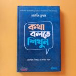 কথা বলতে শিখুন