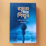 বক্তৃতা দিতে শিখুন