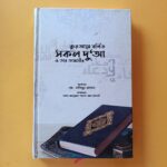 কুরআনে বর্ণিত সকল দুআ ও তার তাফসীর