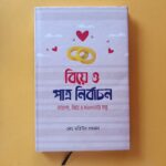 বিয়ে ও পাত্র নির্বাচন
