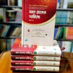 মহৎ প্রানের সান্নিধ্যে