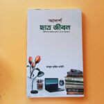 আদর্শ ছাত্র জীবন